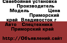 Сваебойная установка BCD5000  › Производитель ­ BCD › Модель ­ 5000  › Цена ­ 11 650 000 - Приморский край, Владивосток г. Авто » Спецтехника   . Приморский край